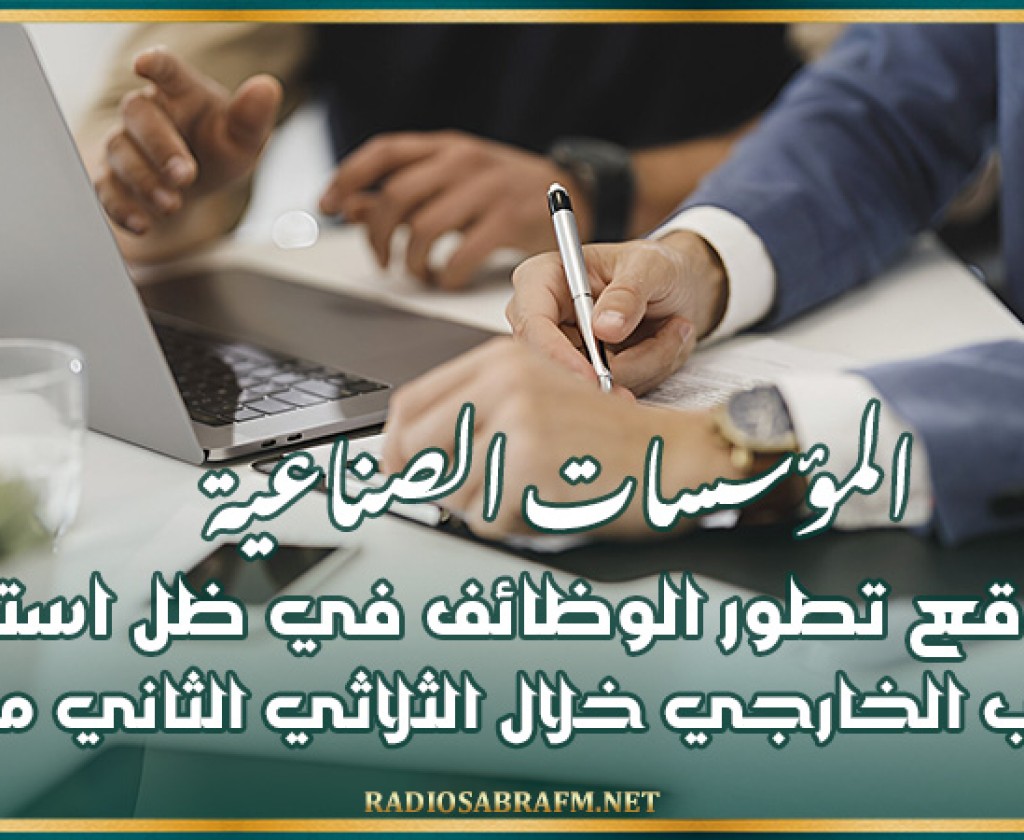 المؤسسات الصناعية تتوقع تطور الوظائف في ظل استقرار للطلب الخارجي خلال الثلاثي الثاني من 2024