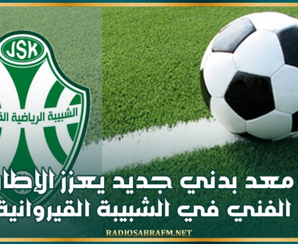 الشبيبة القيروانية: معد بدني جديد يعزز الإطار الفني