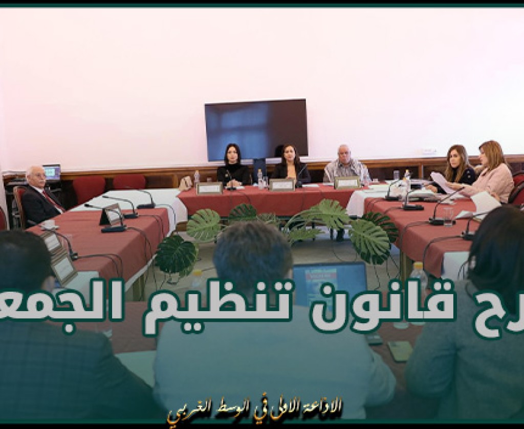 لجنة الحقوق والحريات تصادق على تقريرها بخصوص مشروعي قانونين وتستمع إلى جهة المبادرة بخصوص مقترح قانون تنظيم الجمعيات