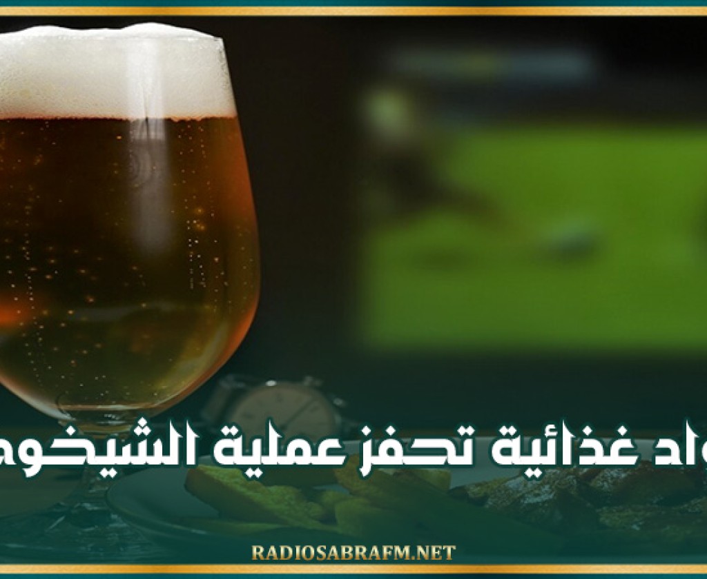 مواد غذائية تحفز عملية الشيخوخة