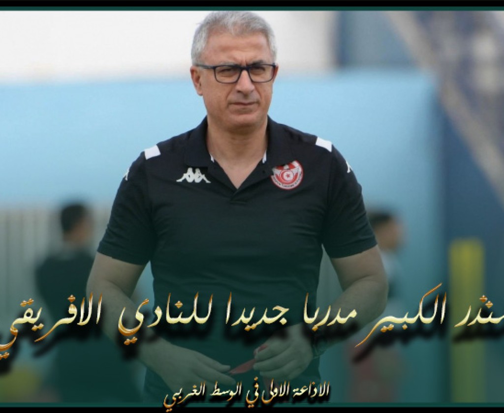 رسمي : " المنذر الكبير مدربا جديدا للنادي الافريقي ، و كمال القلصي يشرف مؤقتا على تدريب النادي .."