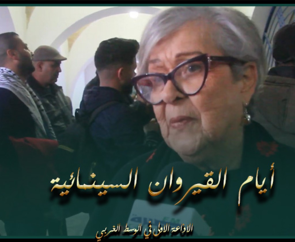 فيديو : " افتتاح أيام القيروان السينمائية بحضور ثلة من المخرجين و الممثلين في السينما التونسية و العالمية "