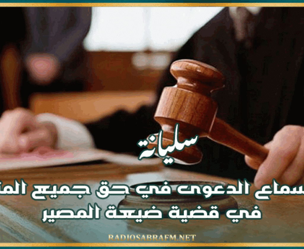 سليانة: عدم سماع الدعوى في حق جميع المتهمين في قضية ضيعة المصير