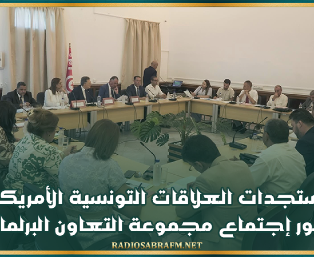 مستجدات العلاقات التونسية الأمريكية محور إجتماع مجموعة التعاون البرلماني