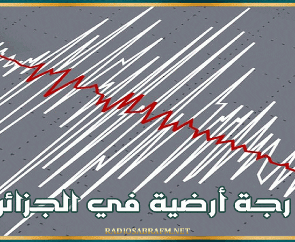 رجة أرضية في الجزائر