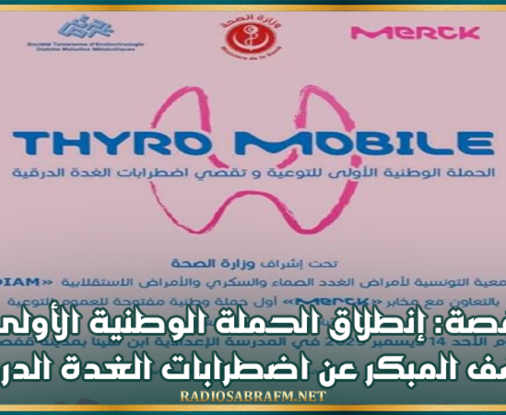 قفصة: إنطلاق الحملة الوطنية الأولى للكشف المبكر عن اضطرابات الغدة الدرقية