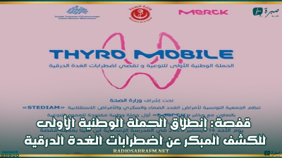 قفصة: إنطلاق الحملة الوطنية الأولى للكشف المبكر عن اضطرابات الغدة الدرقية