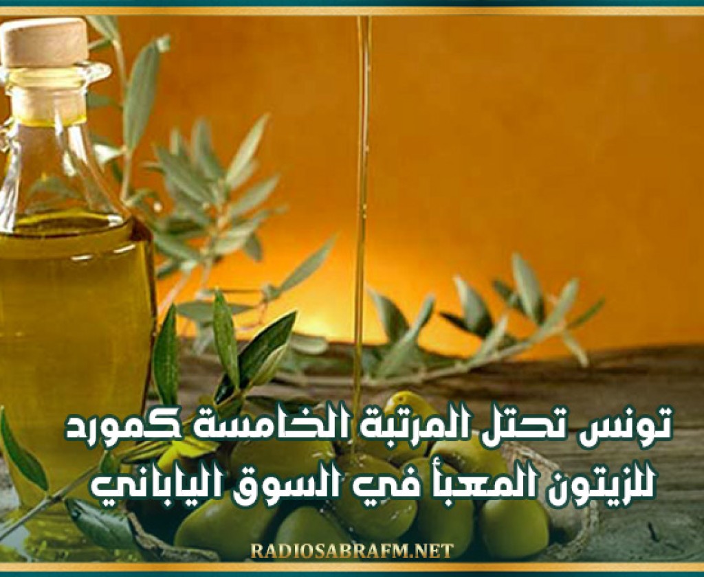 تونس تحتل المرتبة الخامسة كمورد للزيتون المعبأ في السوق الياباني