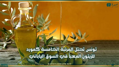 تونس تحتل المرتبة الخامسة كمورد للزيتون المعبأ في السوق الياباني