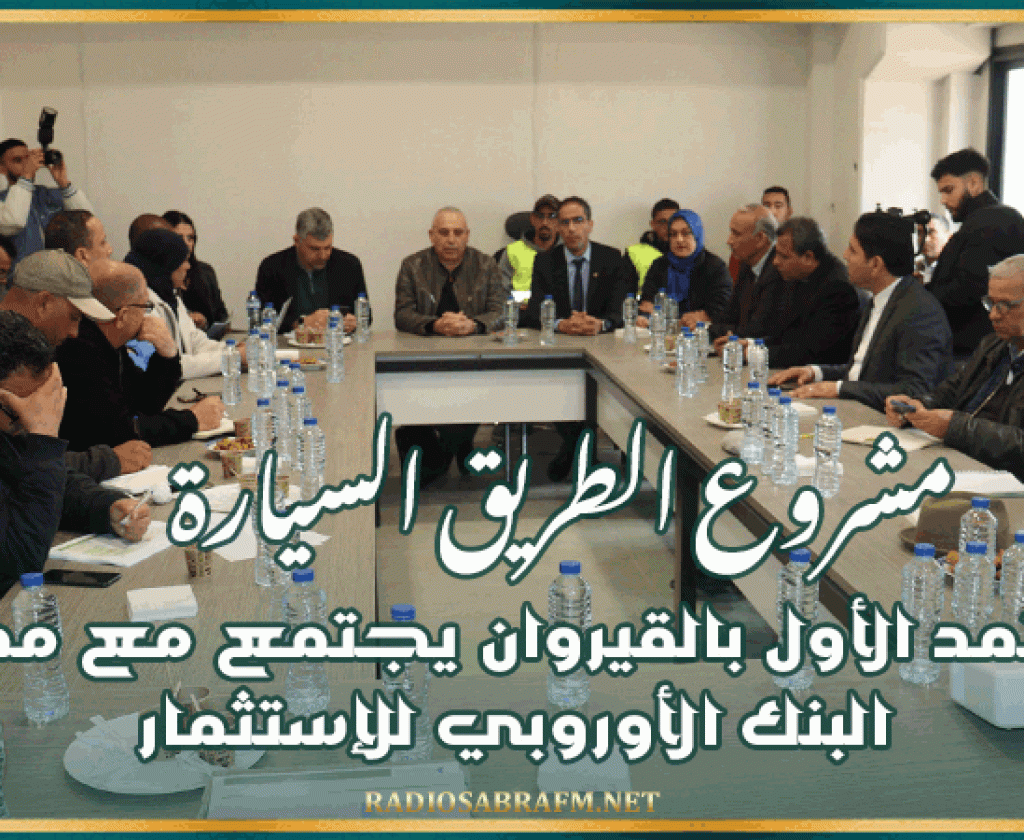 مشروع الطريق السيارة ..المعتمد الأول بالقيروان يجتمع مع ممثلي البنك الأوروبي للإستثمار