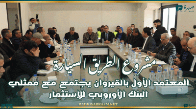 مشروع الطريق السيارة ..المعتمد الأول بالقيروان يجتمع مع ممثلي البنك الأوروبي للإستثمار