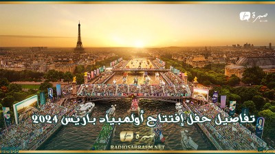 تفاصيل حفل إفتتاح أولمبياد باريس 2024 مساء غد الجمعة
