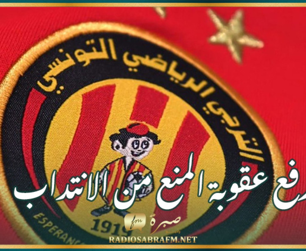 رفع عقوبة المنع من الانتداب عن فريق الترجي الرياضي التونسي