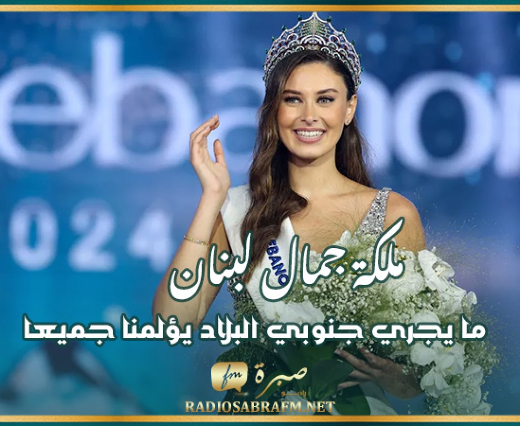 ملكة جمال لبنان: ما يجري جنوبي البلاد يؤلمنا جميعا