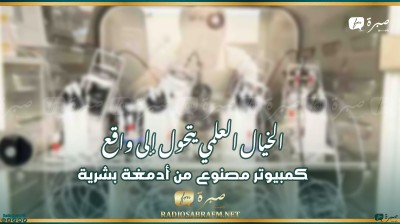 "بين الواقع والخيال: "كمبيوتر حي من الأدمغة البشرية