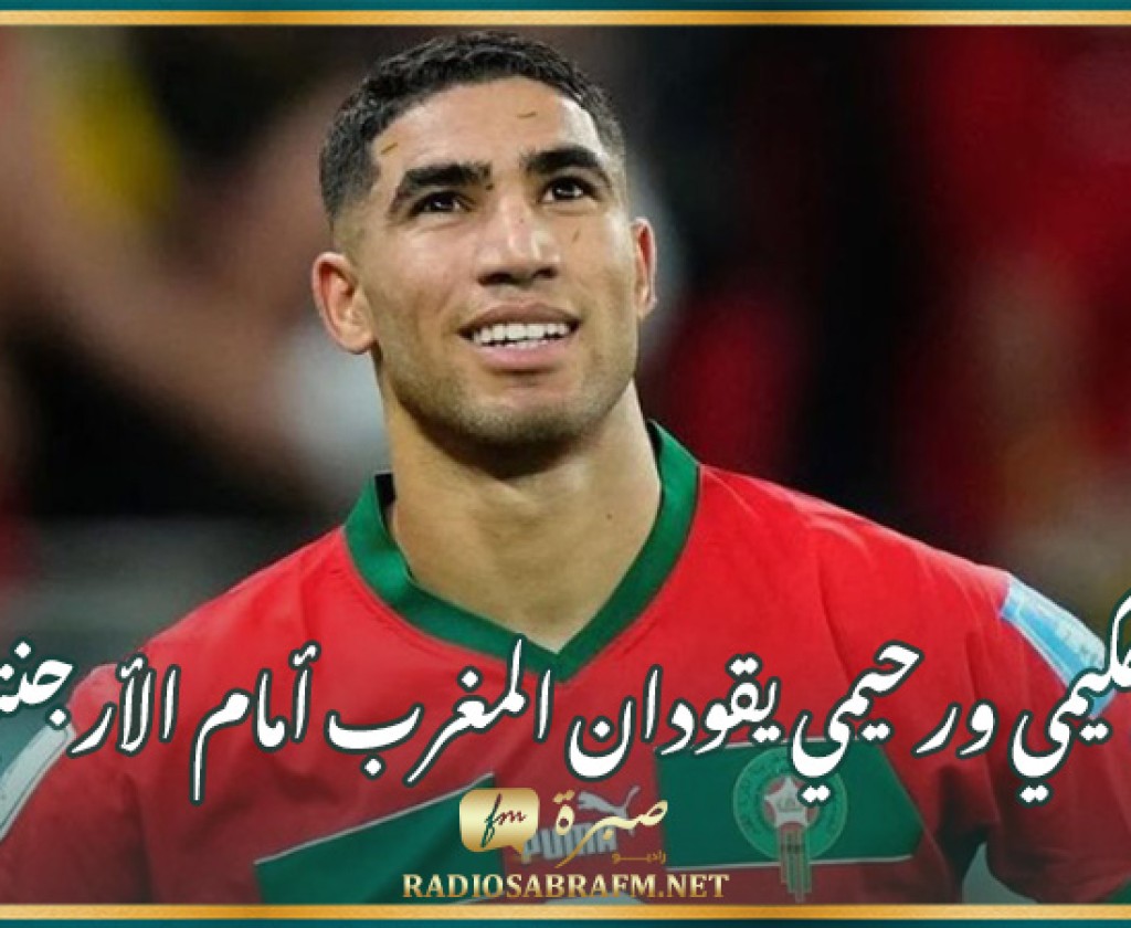 حكيمي ورحيمي يقودان المغرب أمام الأرجنتين