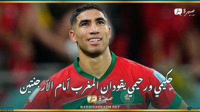 حكيمي ورحيمي يقودان المغرب أمام الأرجنتين