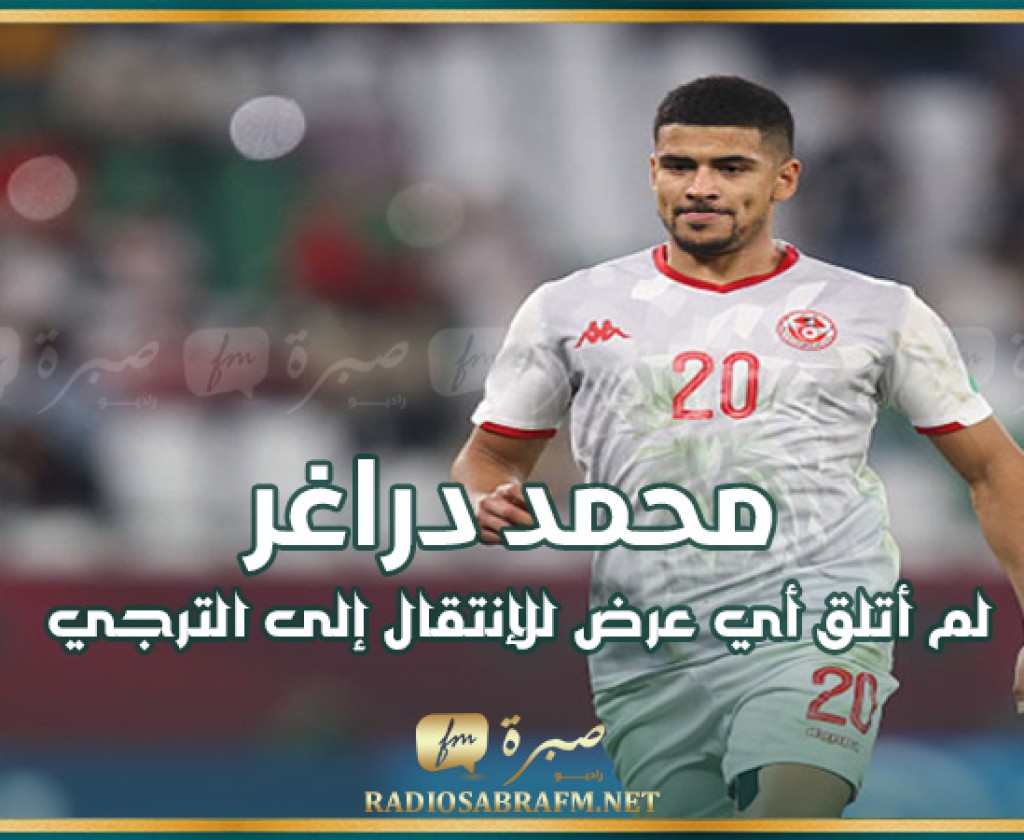 محمد دراغر: لم أتلق أي عرض للإنتقال إلى الترجي