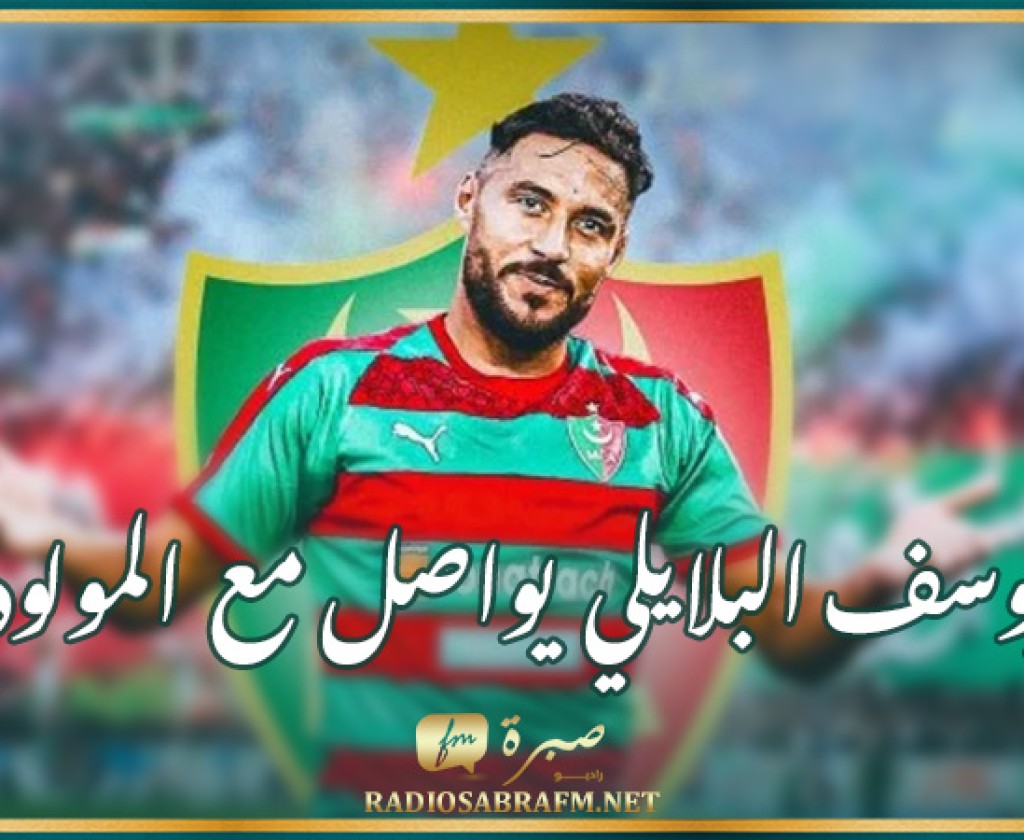 يوسف البلايلي يرفض عرض الترجي و يواصل مع المولودية