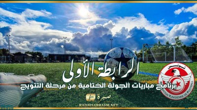 الرابطة الأولى: برنامج مباريات الجولة الختامية من مرحلة التتويج