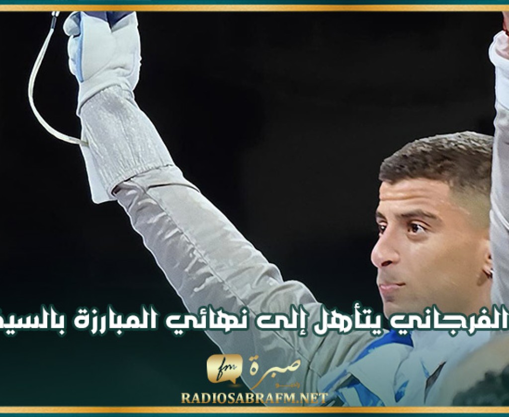 فارس الفرجاني يتأهل إلى نهائي المبارزة بالسيف في أولمبياد باريس