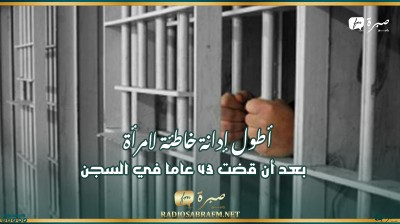 بعد أن قضت 43 عاما في السجن.. أطول إدانة خاطئة لامرأة