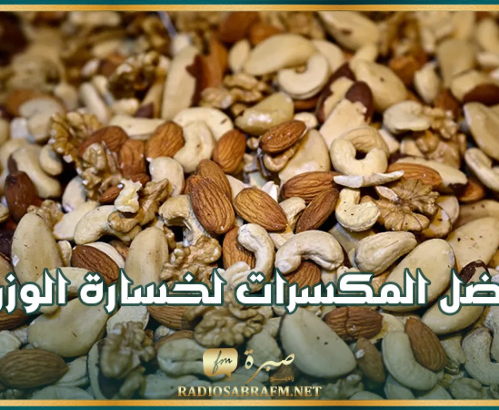 أفضل المكسرات لخسارة الوزن.. هذا ما يوصي به الخبراء