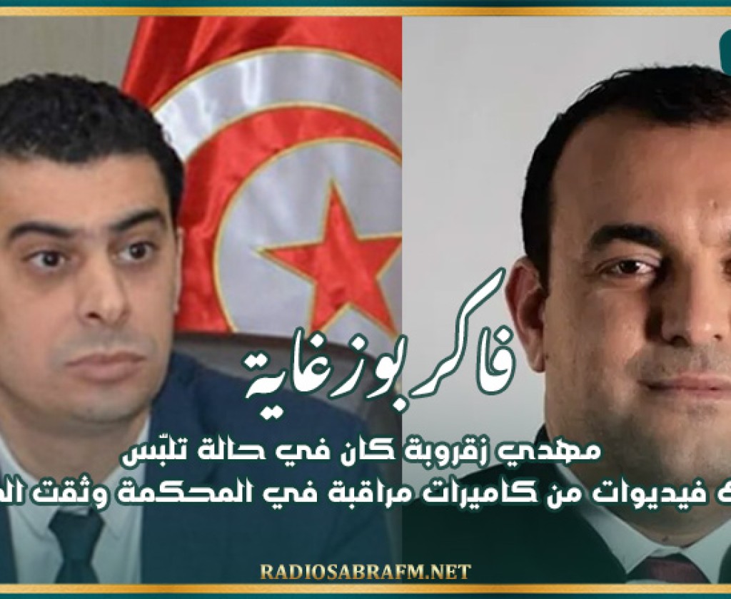 فاكر بوزغاية: "مهدي زقروبة كان في حالة تلبّس و هناك فيديوات من كاميرات مراقبة في المحكمة وثقت الحادثة وسنتتبع عدليا كل من ينشر المغالطات "