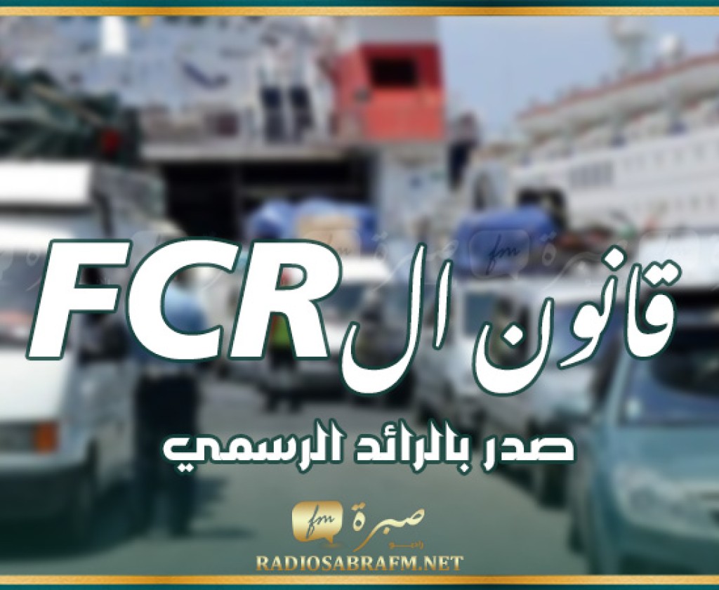 صدور الأوامر الترتيبية بالرائد الرسمي : " امتياز جبائي للمقيمين بالخارج لتوريد سيارة مرة كل عشر سنوات "