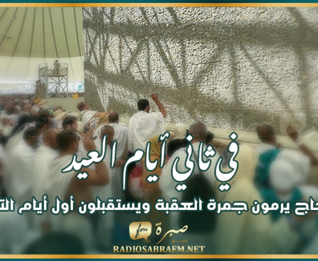 الحجاج يرمون جمرة العقبة ويستقبلون أول أيام التشريق