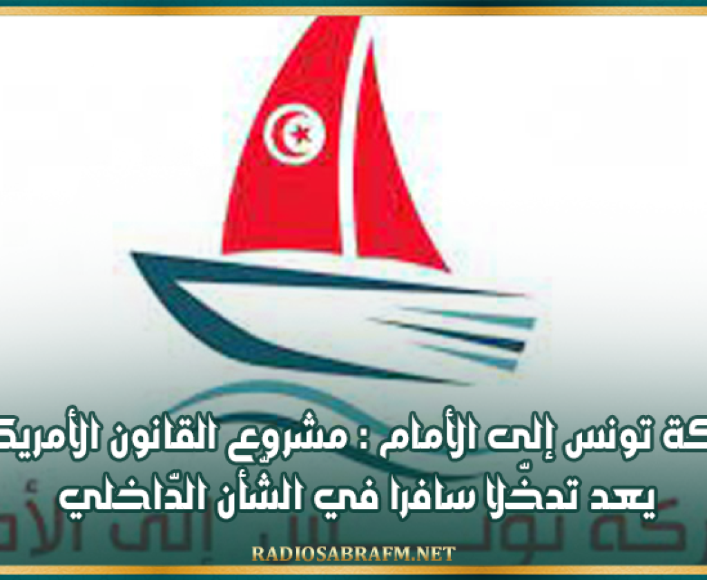 حركة تونس إلى الأمام : مشروع القانون الأمريكي يعد تدخّلا سافرا في الشّأن الدّاخلي