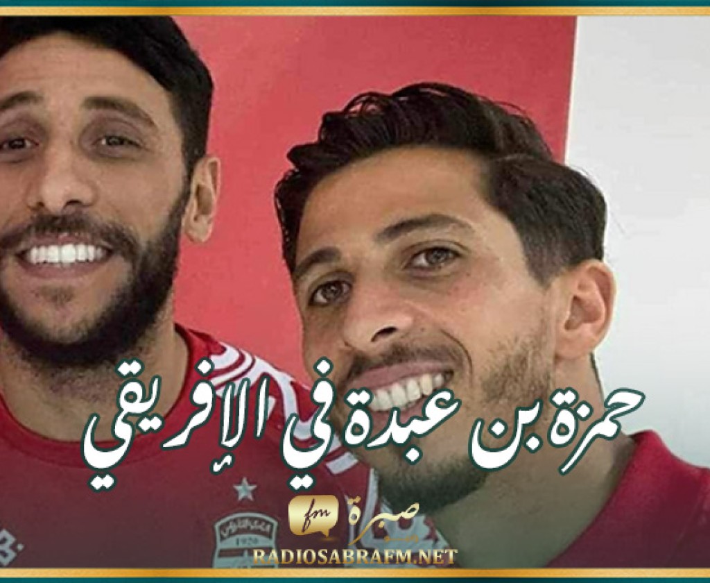 رسمي : حمزة بن عبدة في النادي الافريقي الى غاية 2027