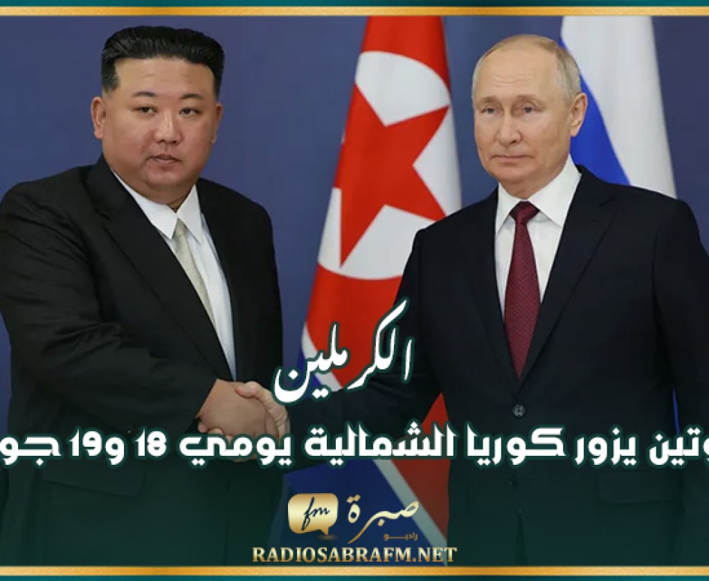 الكرملين: بوتين يزور كوريا الشمالية يومي 18 و19 جوان