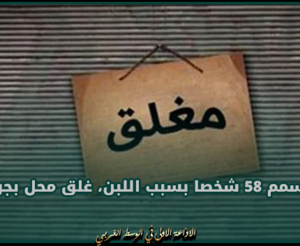 مدنين: بعد تسمم 58 شخصا بسبب اللبن، غلق محل بجرجيس في انتظار غلق محلين آخرين ببن قردان وحجز الف لتر من المادة