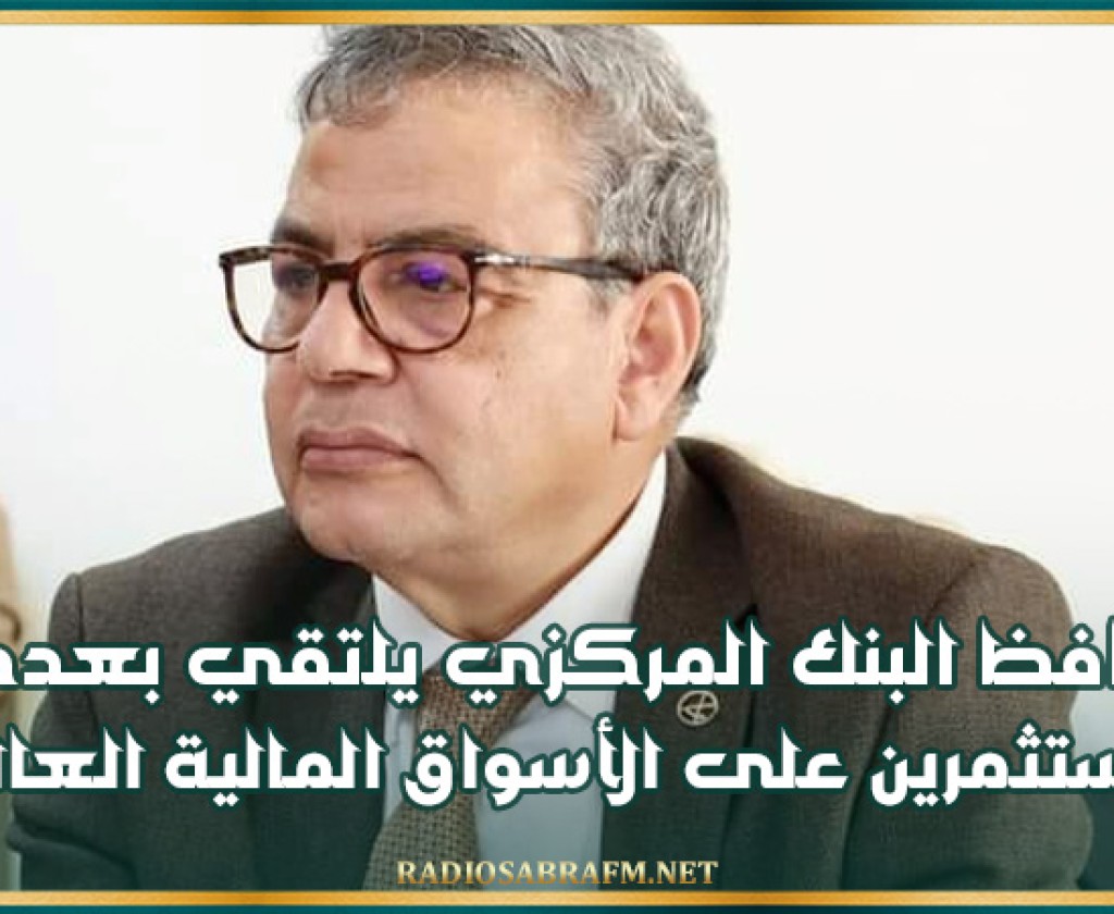 اجتماعات صندوق النقد الدولي والبنك الدولي: محافظ البنك المركزي يلتقي بعدد من المستثمرين على الأسواق الماليّة العالميّة