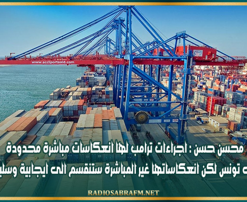 محسن حسن : اجراءات ترامب لها انعكاسات مباشرة محدودة على تونس لكن انعكاساتها غير المباشرة ستنقسم الى ايجابية وسلبية