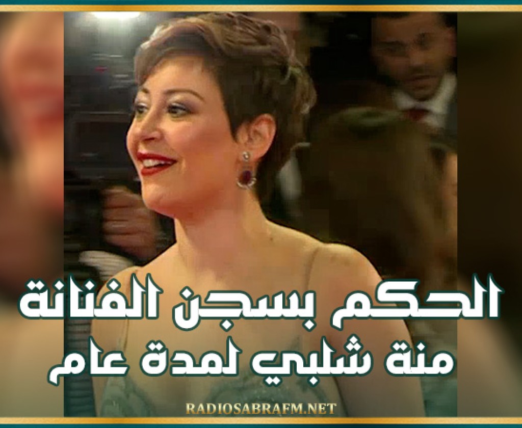 مصر.. الحكم بسجن الفنانة منة شلبي لمدة عام