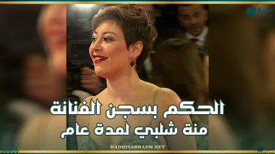 مصر.. الحكم بسجن الفنانة منة شلبي لمدة عام
