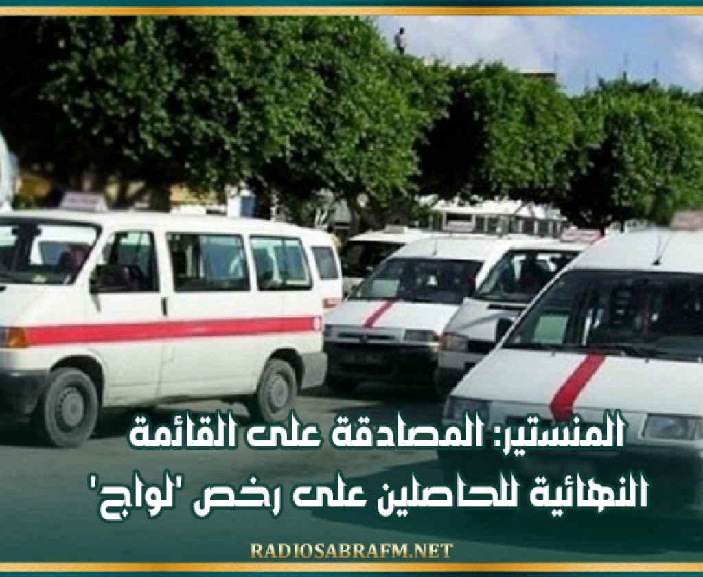 المنستير: المصادقة على القائمة النهائية للحاصلين على رخص 'لواج'