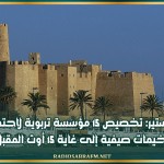 المنستير: تخصيص 15 مؤسسة تربوية لاحتضان مخيمات صيفية إلى غاية 15 أوت المقبل