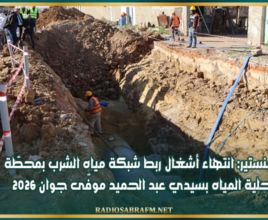 المنستير: انتهاء أشغال ربط شبكة مياه الشرب بمحطّة تحلية المياه بسيدي عبد الحميد موفّى جوان 2026