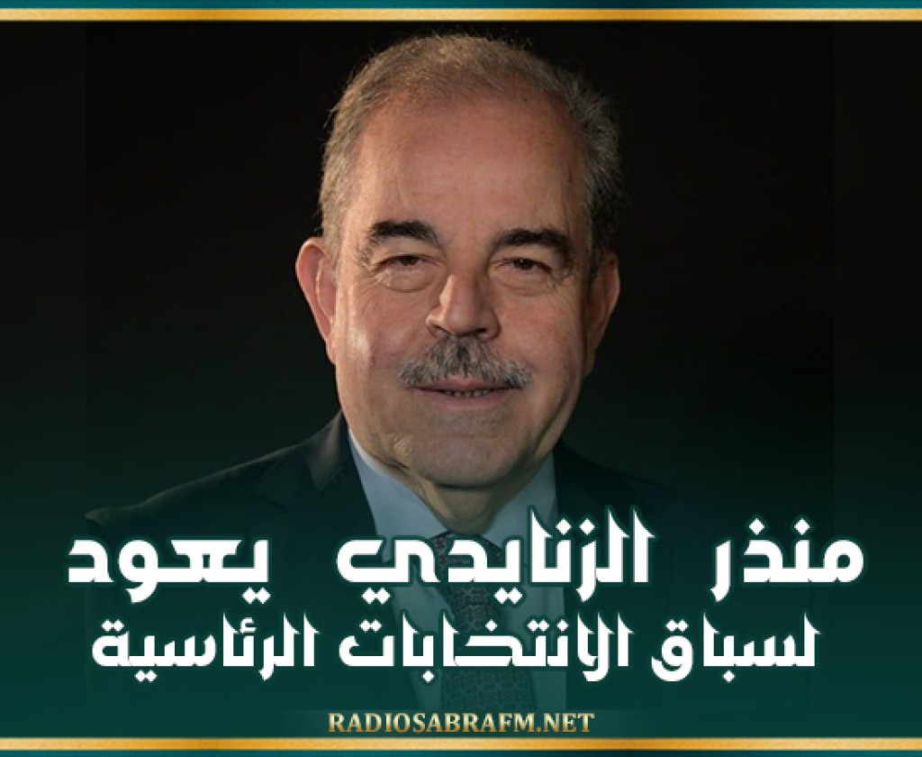 منذر الزنايدي يعود لسباق الانتخابات الرئاسية