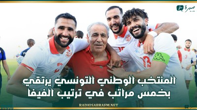 ترتيب الفيفا: المنتخب الوطني يرتقي بخمس مراتب