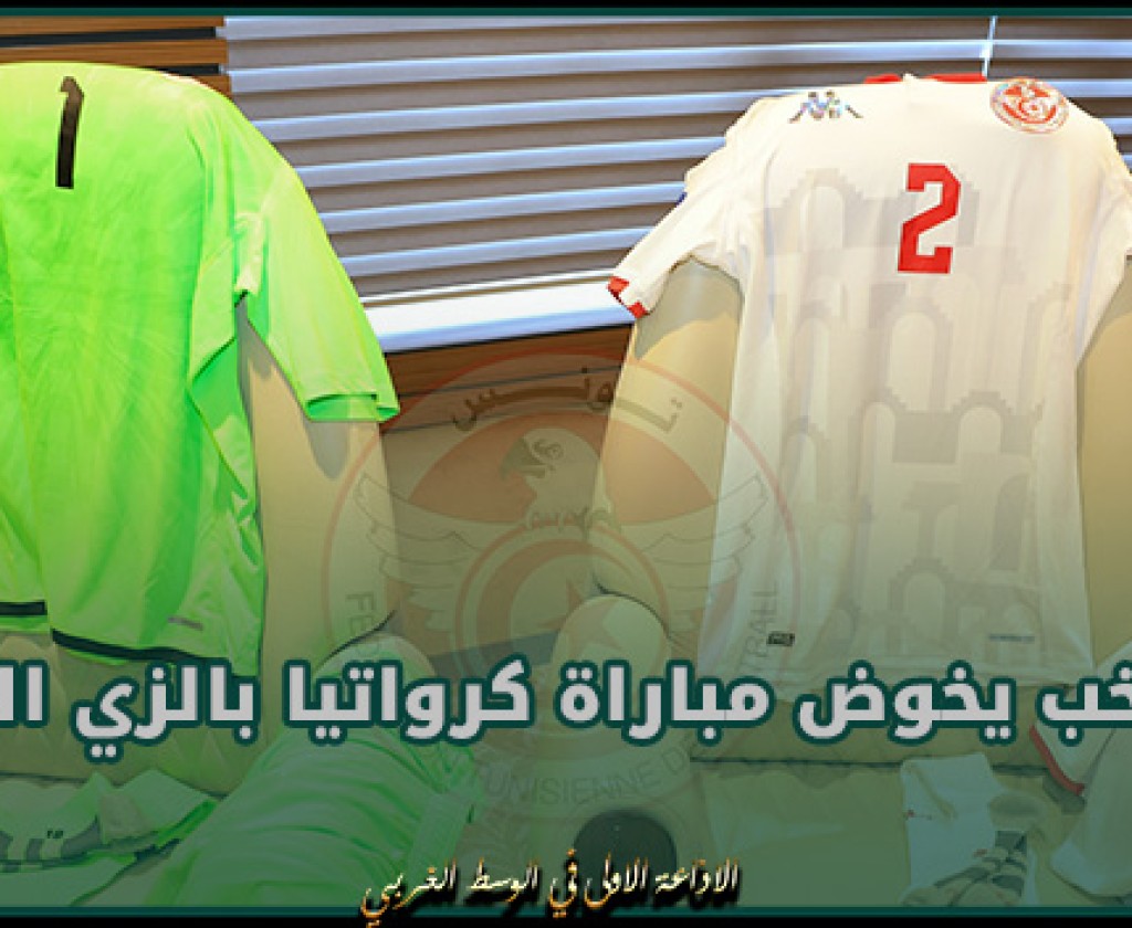 المنتخب الوطني يخوض مباراة كرواتيا بالزي الأبيض