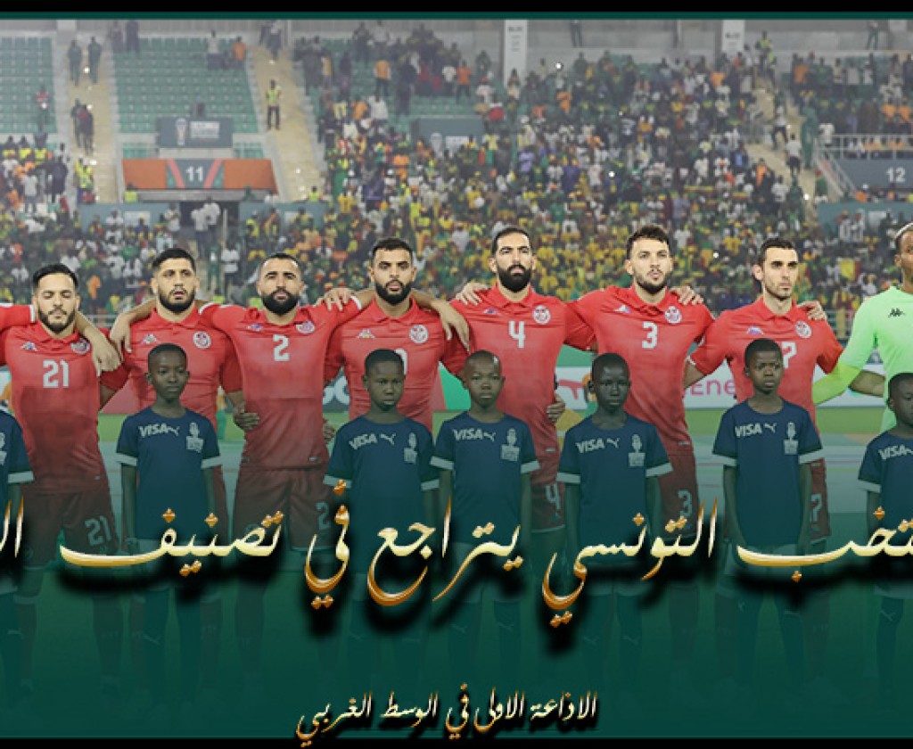 المنتخب التونسي يتراجع 13 مركزا في تصنيف الفيفا ليحتل المركز 41
