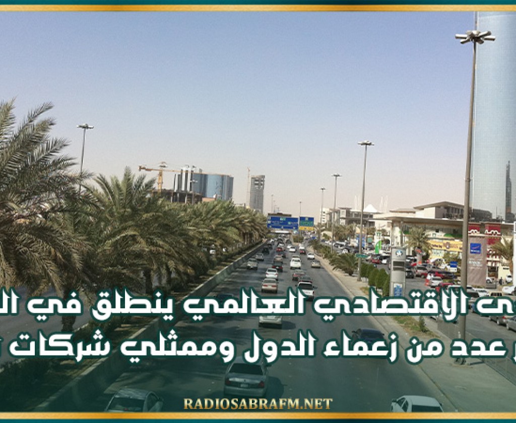 المنتدى الاقتصادي العالمي ينطلق في الرياض بحضور عدد من زعماء الدول وممثلي شركات الطاقة