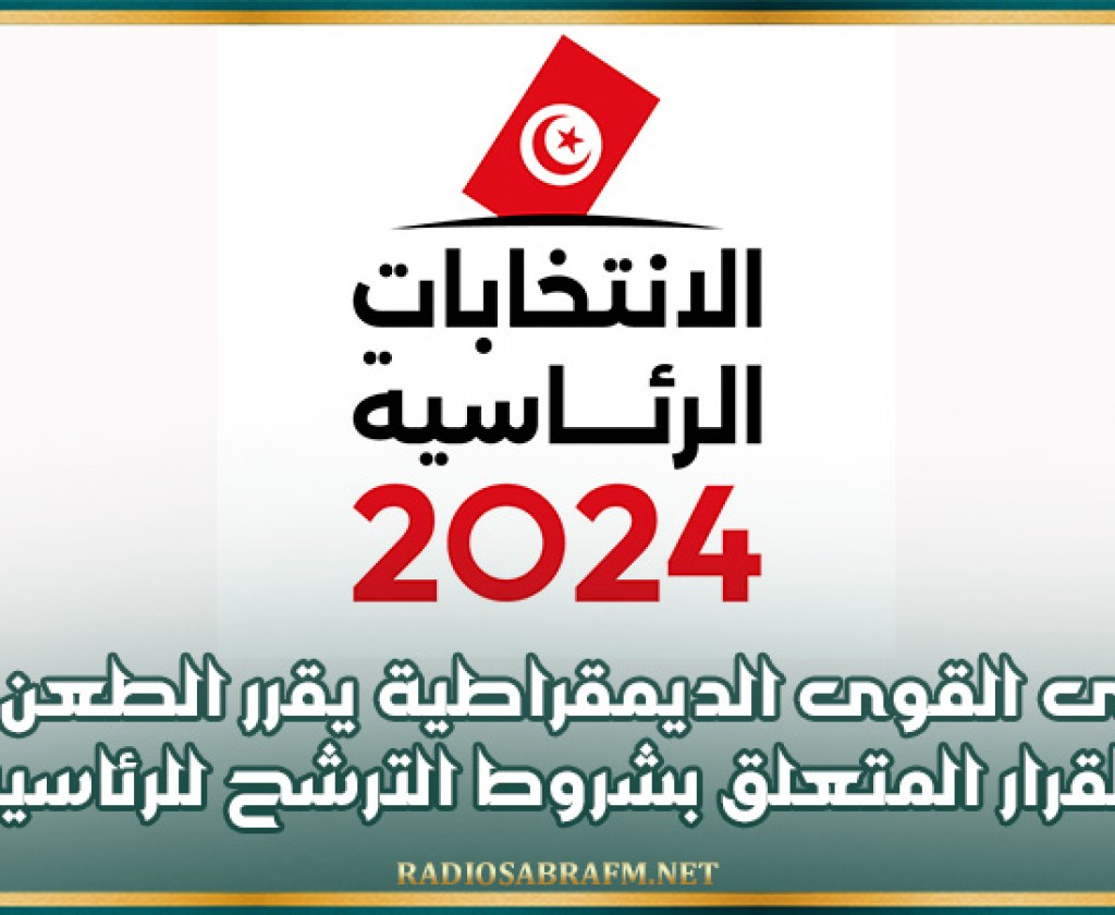 منتدى القوى الديمقراطية يقرر الطعن في القرار المتعلق بشروط الترشح للرئاسية أمام القضاء الإداري