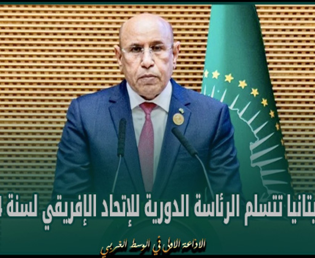 موريتانيا تتسلم الرئاسة الدورية للإتحاد الإفريقي لسنة 2024