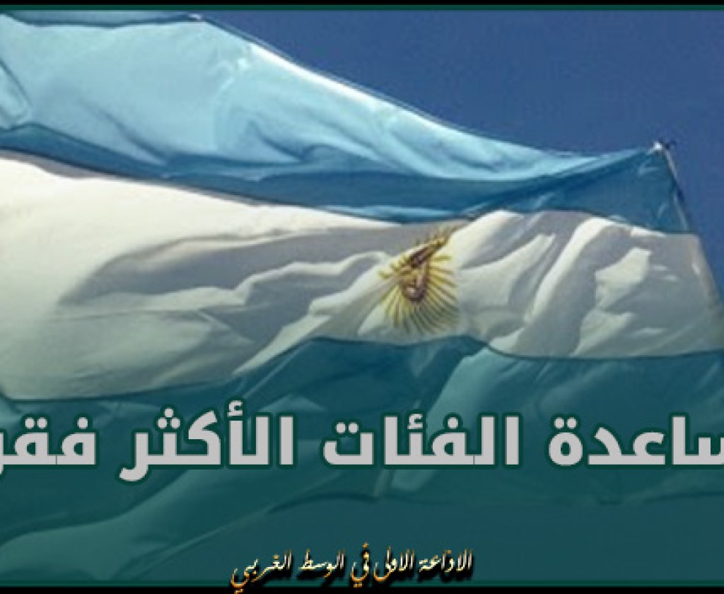 صندوق النقد الدولي يوصي بضمان مساعدة الفئات الأكثر فقرا بالأرجنتين