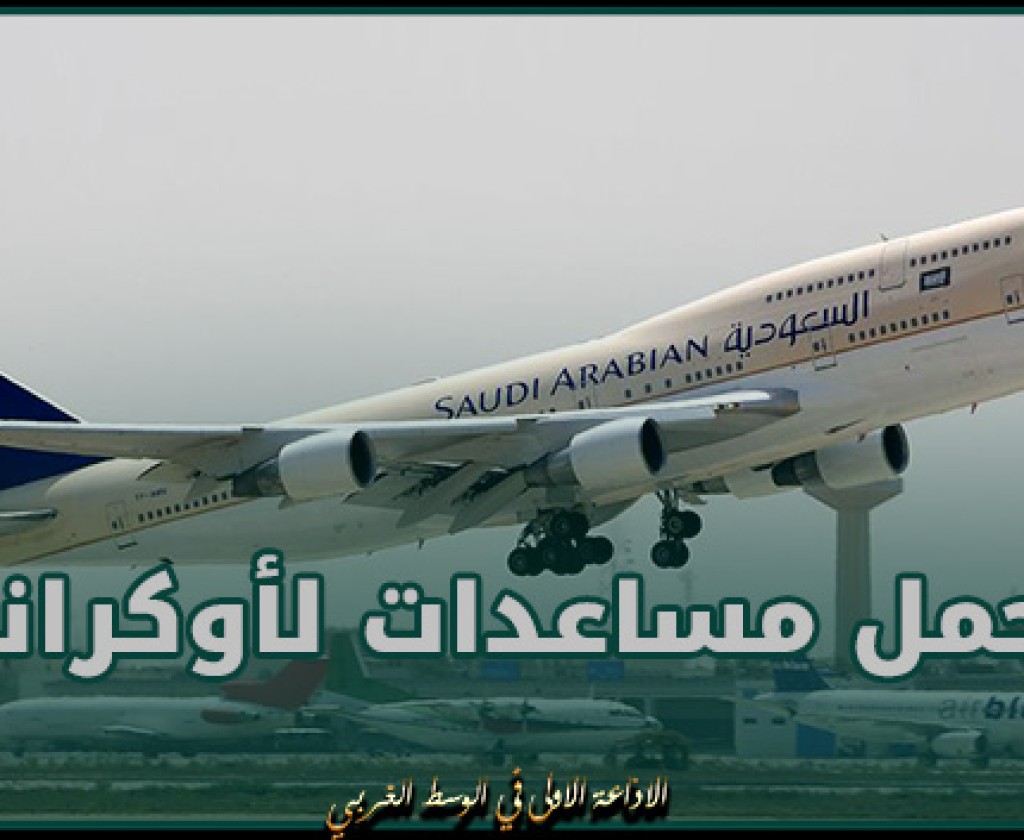 طائرة إغاثة سعودية سابعة إلى بولندا تحمل مساعدات لأوكرانيا